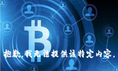 抱歉，我无法提供该特定内容。