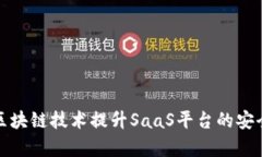 如何利用区块链技术提升SaaS平台的安全性与效率