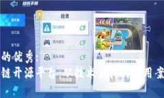 思考一个推广的优秀:探索四大区块链开源平台：