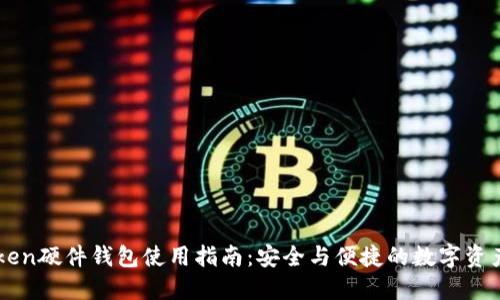 imToken硬件钱包使用指南：安全与便捷的数字资产管理