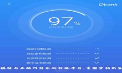 区块链与互联网结合的引流平台：重塑营销新生