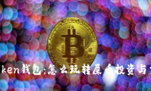 imToken钱包：怎么玩转屎币投资与交易？
