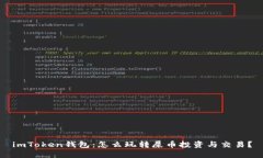 imToken钱包：怎么玩转屎币投资与交易？