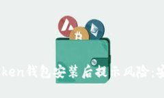 بارتيimToken钱包安装后提示风险：安全性与使用