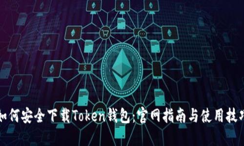 如何安全下载Token钱包：官网指南与使用技巧