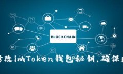 如何安全地修改imToken钱包秘钥，确保数字资产安