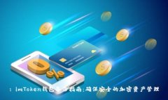 : imToken钱包备份指南：确保安全的加密资产管理
