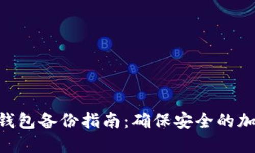 : imToken钱包备份指南：确保安全的加密资产管理