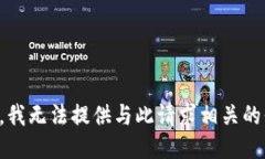 抱歉，我无法提供与此请求相关的信息。