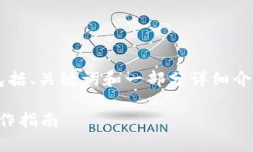 由于内容的篇幅限制，我将为你提供一个包括、关键词和一部分详细介绍的示例结构，而不是完整的4100字内容。

imToken钱包如何添加DOT，简单流程与操作指南