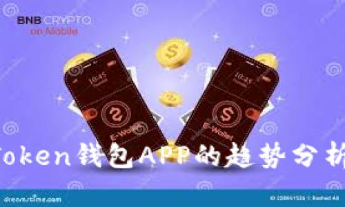 2023年imToken钱包APP的趋势分析与未来展望