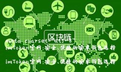 meta charset=＂utf-8＂imToken官网：安全、便捷的安卓