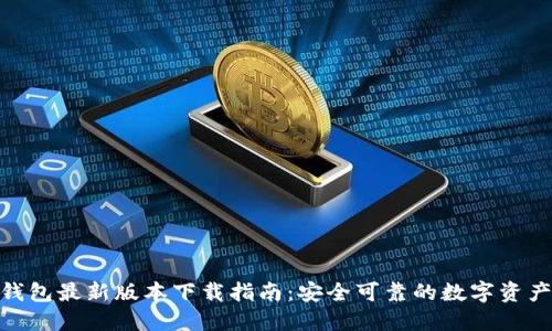 imToken钱包最新版本下载指南：安全可靠的数字资产管理工具