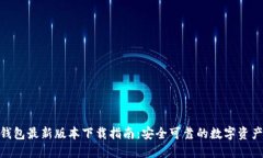imToken钱包最新版本下载指南：安全可靠的数字资