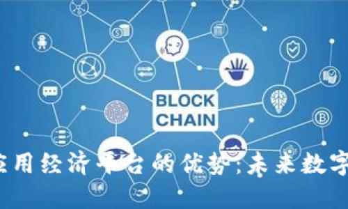  探索区块链应用经济平台的优势：未来数字经济的引领者