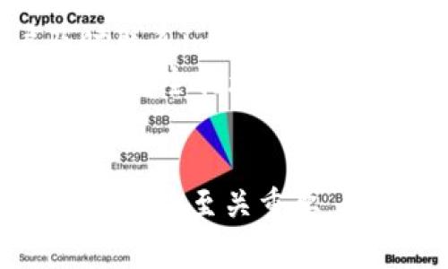 imToken钱包登录后常见问题与解决方法

bianxi/bianxi
imToken, 钱包登录, 数字货币, 区块链/guanjianci

一、imToken钱包登录介绍
imToken是一种热门的数字货币钱包，用户可以通过它安全地存储、管理和交易多种数字资产。无论是比特币、以太坊还是其他ERC20代币，imToken都提供了一个方便的界面来简化用户的操作。登录imToken钱包后，用户能够迅速访问自己的资产，并进行交易、发送或接收数字货币。

二、用户登录imToken钱包后的界面介绍
当用户成功登录imToken钱包后，会看到一个主界面，其中包含了多个部分。首先，资产总览显示用户所有数字资产的总价值，用户可以查看各个币种的实时价格和收益情况。此外，界面中还会有“发送”、“接收”、“交易”等多个功能按钮，方便用户进行各种操作。

三、登录后可以进行的操作
登录后，imToken钱包支持多种操作。用户可以选择“发送”功能进行资产转账，同时输入接收方的地址及金额，确认后即可完成交易。此外，用户也可以选择“接收”功能，在生成的二维码上显示地址，方便他人转账给自己。另外，用户还可以通过“交易”功能直接在钱包中进行兑换不同币种，提升用户的交易效率。

四、常见的登录问题及解决方法

1. 忘记密码怎么办？
如果用户忘记了imToken钱包的登录密码，可以通过以下几步找回。首先，打开imToken App，点击“忘记密码”链接。接着，系统会要求用户验证其身份，通常需要输入助记词或进行指纹识别。如果用户可以正确验证身份，系统将会引导用户重设新密码。
另外，需要提醒用户在设置密码时，要确保密码的复杂性以及独特性，以提升账户的安全性。使用混合字母、数字和符号的密码，并定期更改密码，可以提高账户安全性，减少被盗风险。

2. 钱包显示无法连接网络？
网络连接问题是用户在使用imToken时经常遇到的情况。解决此问题的一种方式是检查网络连接，确保手机连接到Wi-Fi或移动网络。如果网络正常但依然无法连接，用户可尝试重启imToken应用，或重新启动手机。
此外，确保钱包应用是最新版本也非常重要。有时，旧版本的应用可能容易出现兼容性问题，导致无法访问网络。用户可以前往应用商店更新应用。若问题依旧未解决，建议用户联系imToken客服，获取进一步帮助。

3. 如何安全设置助记词？
助记词是用户在创建imToken钱包时生成的一组单词，它是恢复登录的重要秘钥。用户在设置助记词时，必须确保其安全性。第一步，要选择一个安静、没有干扰的地方，记录下助记词，并将其保存在安全的位置，例如写在纸上并存放在保险箱中。
同时，避免在互联网上分享助记词或将其存储在电子设备上（如手机、电脑等）中，因为黑客可能会利用这些设备的漏洞进行攻击。此外，不要通过不安全的网络连接访问钱包，以免助记词泄露。

4. 如何应对资产被盗情况？
一旦发现imToken钱包的资产被盗，用户应立刻采取措施进行应对。首先，用户应该迅速停止使用当前的钱包，避免造成进一步损失。建议用户及时联系imToken官方客服，并提供相关的证据和信息，看看是否能进行资产的追回。
同时，及时更改相关账户的登录密码、交易密码，确保其他钱包的安全。之后，用户可以考虑重新创建一个新的imToken钱包，采用更强的密码设置和安全措施。同时，建议用户在将来定期备份助记词，提高钱包的安全性。

五、总结
imToken钱包为用户提供了便捷的数字资产管理及交易功能，但在使用过程中也难免遇到各种问题。了解常见的问题及其解决方法，对于提升用户体验至关重要。希望通过本文的介绍，用户能更好地使用imToken钱包，保障自己的数字资产安全。