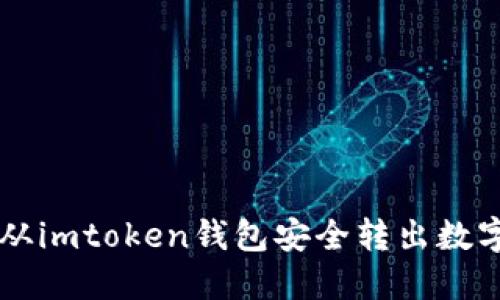 如何从imtoken钱包安全转出数字货币