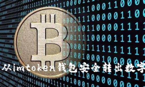 如何从imtoken钱包安全转出数字货币