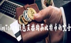 通过imToken钱包直接购买比特币的完全指南