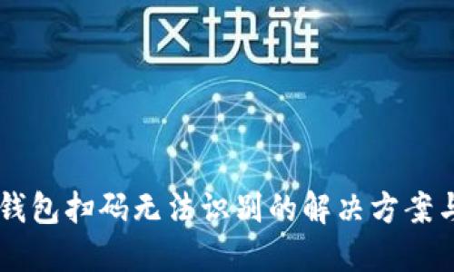 IM冷钱包扫码无法识别的解决方案与详解