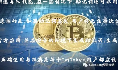 ImToken钱包的助记词通常是12个单词。这些助记词是用来恢复钱包的重要信息，确保用户在设备丢失或换新时能够重新访问他们的数字资产。助记词是按照特定的字典生成的，具有唯一性和安全性。

### 详细介绍ImToken钱包及助记词

什么是ImToken钱包
ImToken是一款专注于数字资产管理的移动钱包应用，支持多种主流区块链及其代币，包括以太坊、比特币等。由于其用户友好界面以及高安全性，ImToken受到了大量用户的青睐。用户可以在ImToken上方便地进行数字货币的存储、接收和发送，同时还能进行代币的交换。

助记词的定义与作用
助记词（Mnemonic Phrase）是一串由多个单词组成的短语，通常为 12 到 24 个单词。它的主要作用是帮助用户在需要恢复钱包时，方便地重新获取钱包的私钥。通过输入助记词，用户能够在不同设备上快速恢复他们的钱包和数字资产。

ImToken钱包的助记词生成方式
ImToken通过使用BIP39标准生成助记词。这个标准定义了如何将随机生成的种子用一系列单词来表示。其过程涉及到随机生成一个256位的字符串，然后通过特定的算法将其转换为助记词。

使用助记词的重要性
助记词是用户访问他们数字资产的唯一凭证。如果用户不小心丢失了他们的设备或卸载了应用，没有助记词，他们将无法再访问自己的资产。因此，安全保存助记词是每个用户的首要任务。用户应该将助记词写下并存放在安全的地方，避免将其存在联网设备中，以防被黑客攻击。

如何安全保存助记词
为了确保助记词的安全，用户可以采取以下几种方法：
ul
   li纸质记录：将助记词手写在纸上，放在安全的地方，如保险箱中。/li
   li冷存储：将助记词存储在不联网的设备上，如USB闪存中，并安全保存。/li
   li避免共享：不要在任何社交媒体或网络平台上分享你的助记词。/li
/ul

### 相关问题

1. 如果我丢失了对ImToken钱包的访问权限，怎么办？
如果用户丢失了对ImToken钱包的访问权限，比如设备丢失或应用被意外卸载，使用助记词可以轻松恢复。第一步是重新下载ImToken应用，然后在登录界面选择“恢复钱包”选项。接着，用户需要输入他们的助记词。请确保单词的顺序和拼写正确。一旦验证通过，用户将能够重新访问他们的数字资产。

2. 助记词可以用来做什么？
助记词不仅用于恢复钱包，还可以用于迁移钱包至其他设备。在需要更换手机或操作系统时，用户可以在新设备上使用助记词快速导入钱包。在一些情况下，助记词还可以用于生成不同的地址，允许用户理清资产管理。

3. 如果我忘记了我的助记词，我该怎么办？
如果用户忘记了他们的助记词，恢复钱包将变得非常困难。助记词是访问钱包和资产的唯一凭证，因此用户应该始终妥善保存。遗憾的是，如果助记词丢失，用户将无法再次访问他们的资产。因此，用户首要的是在第一时间妥善保存助记词，不要依赖于可以重置的选项。

4. 如何创建一个安全的助记词？
创建一个安全的助记词主要依赖于标准的生成过程。在创建钱包时，ImToken将自动为用户生成助记词。用户应确保使用的是官方应用，并在安全的环境下生成助记词。生成后，应立即将助记词记录下来并保存。在手写记录时，避免包含任何个人信息。

### 总结
ImToken钱包提供了一种安全且方便的方式来管理数字资产，而助记词则是确保用户资金安全和可访问性的关键。帮助记词的正确使用与保存是每个ImToken用户都应该重视的问题。希望通过这篇文章，用户能了解助记词的重要性，并采取适当的措施，确保资产的安全。