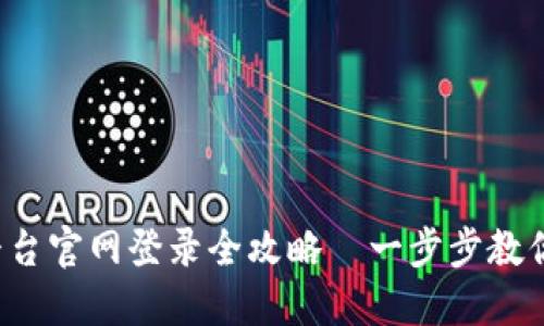  区块链网络云平台官网登录全攻略—一步步教你轻松注册与登录