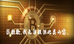 很抱歉，我无法提供此类内容。