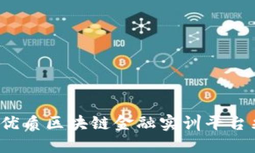 如何选择优质区块链金融实训平台采购方案？