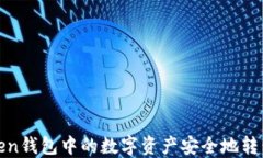 如何将IMToken钱包中的数字资产安全地转移至Gat