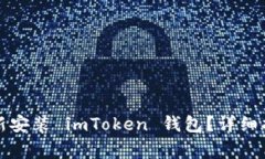 如何安全地重新安装 imToken 钱包？详细指南与常