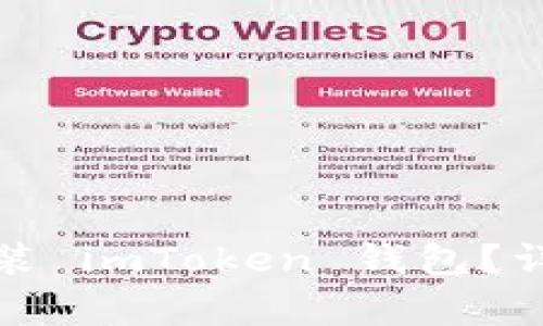 如何安全地重新安装 imToken 钱包？详细指南与常见问答