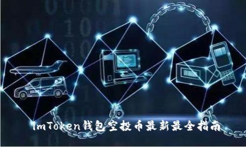  imToken钱包空投币最新最全指南