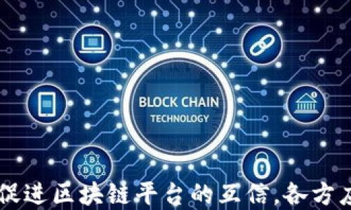 
  不同区块链平台如何互信/  

关键词
 guanjianci 区块链, 互信, 加密货币, 跨链技术/ guanjianci 

引言
在当前的数字经济时代，区块链技术愈发受到各界的关注。它不仅在加密货币领域屡创佳绩，还扩展到供应链、医疗、金融等多个领域。然而，随着区块链平台和应用的多样化，如何促进不同区块链平台之间的互信尤为关键。互信不仅是技术层面的要求，还是实现区块链技术潜力的必要条件。

不同区块链平台互信的重要性
区块链平台的多样化带来了信息、数据和资产的分散存储，这要求不同平台之间能够进行有效的沟通和信任机制的建立。互信可以促进资源共享，提高效率，降低成本。通过互信，不同区块链平台能够协同运作，实现更大的网络效应。

1. 区块链平台的基础原理
区块链是一种去中心化的分布式账本技术，可以有效地记录交易信息并确保信息的不可篡改。每一个区块都包含一部分交易记录，按照时间顺序链接成链。不同的区块链平台基于不同的共识机制和协议，其原理和实现可能存在差异。

2. 不同区块链平台的互信机制
为了实现不同区块链平台之间的互信，可以采用多种方法，以下是几种主要的机制：
ul
  listrong跨链技术：/strong通过跨链技术，不同区块链可以实现资产和信息的交换。例如，原子交换（Atomic Swaps）技术允许在不同区块链上进行无需信任的交易。通过智能合约的方式，双方在交易过程中都能得到保障。/li
  listrong中介机构：/strong利用可信的中介机构可以帮助在两个区块链平台之间建立信任。中介机构能够提供验证、认证等服务，提高交易的安全性。/li
  listrong标准协议：/strong制订统一的标准协议能够降低不同区块链之间的整合难度，提高互通性。例如，Interledger协议能够促进不同账本之间的有效互动。/li
  listrong联盟链：/strong在特定行业内部建立联盟链，可以帮助不同用户之间建立信任。例如，在金融领域，各个银行可以共建一个联盟链，以解决不同系统之间的信任问题。/li
/ul

3. 跨链技术的应用案例
跨链技术的发展日益成熟，许多实际案例也正在逐步落地。例如：
ul
  listrongPolkadot:/strong 这是一个支持不同区块链之间相互操作的跨链技术平台，其通过“平行链”的方式促进多条链的互联互通。/li
  listrongCosmos:/strong Cosmos旨在构建一个去中心化的生态系统，通过IBC（Inter-Blockchain Communication）实现不同区块链之间的高效通信。/li
  listrongChainlink:/strong 这一去中心化的预言机网络，通过提供外部数据进入区块链，促进不同区块链平台之间的信息流通。/li
/ul

4. 如何实现区块链平台之间的数据共享
在互信的框架下，实现数据共享至关重要。可以通过以下几个步骤来达到这一目标：
ul
  listrong隐私保护:/strong 在确保数据隐私的基础上，通过加密技术保证数据在不同平台间的安全传输。/li
  listrong数据标准化:/strong 制定统一的数据格式，使数据能够在不同平台上被正确解读和使用。/li
  listrong合规性:/strong 在数据共享的过程中，遵循相关法律法规，确保数据传输的合法性和合规性。/li
/ul

相关问题探讨

问题1: 区块链平台互信的主要挑战是什么？
尽管区块链平台间的互信机制日益完善，但依然面临不少挑战：
ul
  listrong技术复杂性:/strong 各区块链技术在治理、共识机制、加密算法等方面差异很大，导致互信和互联的技术复杂性增加。/li
  listrong法律与合规性:/strong 不同地区对区块链的法律规定差异性较大，可能会影响数据共享的合法性。/li
  listrong信任问题:/strong 用户对第三方中介的信任问题仍需解决，尤其是在去中心化环境中。/li
/ul
应对以上挑战需要行业共同努力，制订合理的标准和规范，促进技术的互通和资源的共享。

问题2: 如何促进跨链技术的普及与应用？
跨链技术的发展将推动区块链行业的整体进步。为了促进其普及与应用，可以采取以下几种策略：
ul
  listrong教育与培训:/strong 提供丰富的教育资源和培训课程，提高从业人员对跨链技术的理解和应用能力。/li
  listrong打造示范项目:/strong 通过建设示范项目，展示跨链技术在实际应用中的优势，吸引更多的关注与参与。/li
  listrong激励机制:/strong 设立激励机制，鼓励企业和开发者参与跨链技术的开发和应用，共同推进生态系统发展。/li
/ul
此外，还需要加强行业之间的合作，分享成功经验，形成广泛的共识，推动整体的技术进步。

问题3: 隐私保护在不同区块链平台互信中扮演什么角色？
隐私保护是区块链互信中的核心问题。保持数据的隐私性对于保护用户隐私和商业机密至关重要。以下是隐私保护方面的关键影响：
ul
  listrong用户信任:/strong 只有在用户信任隐私保护机制的情况下，才能大规模推动不同区块链平台之间的合作。/li
  listrong合规性:/strong 隐私保护能确保遵循法律法规，特别是涉及个人数据的法律，如GDPR，确保合法的数据处理。/li
  listrong技术创新:/strong 隐私保护技术不断创新，如零知识证明（ZKP）、同态加密等，这些技术能够为互信提供更强的技术支撑。/li
/ul
因此，在设计互信机制时，隐私保护不可或缺，企业需重视隐私保护措施的实施。

问题4: 不同区块链之间的治理如何实现？
不同区块链平台的治理是建立互信的基础，治理机制的设计需要考虑到多方利益的平衡。以下是实现跨链治理的几种方式：
ul
  listrong去中心化治理:/strong 通过引入社区治理机制，确保关键决策的透明性和公正性，提高用户的参与度。/li
  listrong多签名机制:/strong 采用多签名技术，确保大多数参与者同意后才能执行重要决策，增加决策的安全性。/li
  listrong跨链协议制定:/strong 联合多方制定跨链协议，明确各方在治理中的权责与义务，从而有效地管理跨链合作关系。/li
/ul
治理是互信的核心，需通过合理的制度设计来促进不同区块链平台之间的有效沟通与合作。

总结
总结来说，不同区块链平台之间的互信是实现生态系统健康发展的关键。通过跨链技术、标准化协议和隐私保护等手段，可以有效促进区块链平台的互信。各方应共同努力，面对挑战，推动区块链技术的创新与应用，实现多方共赢。