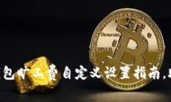 : imToken钱包旷工费自定义设置指南，助你交易成