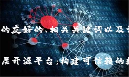 以下是您所需要的友好的、相关关键词以及详细的内容框架。


金链盟区块链底层开源平台：构建可信赖的数字经济未来