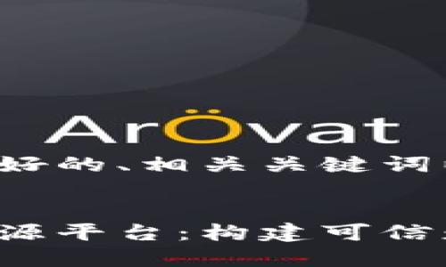 以下是您所需要的友好的、相关关键词以及详细的内容框架。


金链盟区块链底层开源平台：构建可信赖的数字经济未来