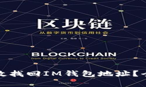 : 如何有效找回IM钱包地址？全方位指南
