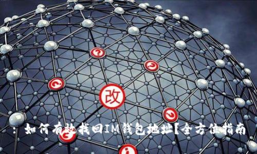 : 如何有效找回IM钱包地址？全方位指南