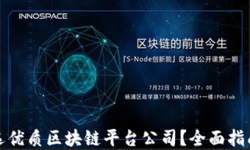 
如何挑选优质区块链平台公司？全面指南与建议