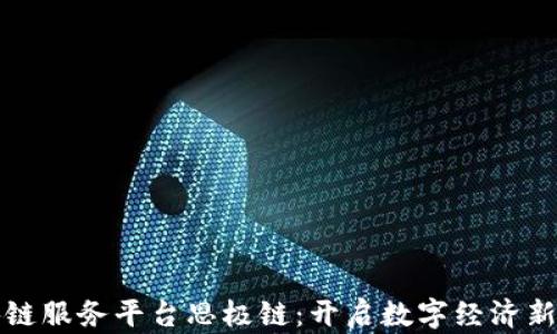 
区块链服务平台思极链：开启数字经济新时代