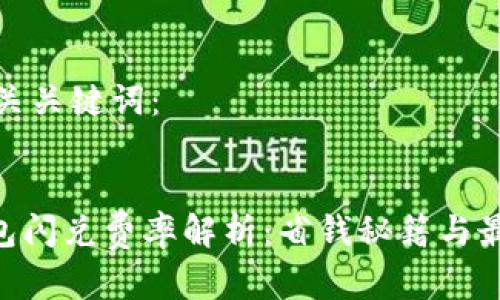 思考的和相关关键词：

  
imToken钱包闪兑费率解析：省钱秘籍与最佳使用策略