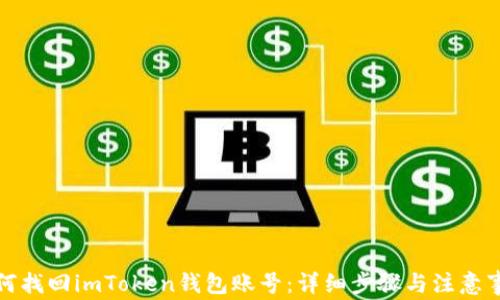 
如何找回imToken钱包账号：详细步骤与注意事项