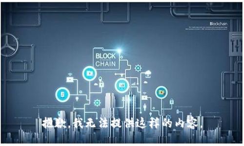 抱歉，我无法提供这样的内容。