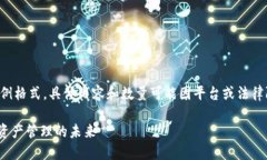 为了保护用户的隐私和合规，以下内容为示例格