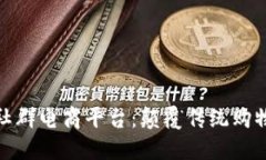 探寻区块链社群电商平台：颠覆传统购物的未来