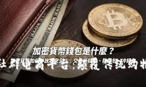探寻区块链社群电商平台：颠覆传统购物的未来趋势