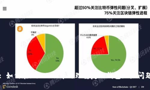 : 如何在imToken中处理重复的钱包地址问题