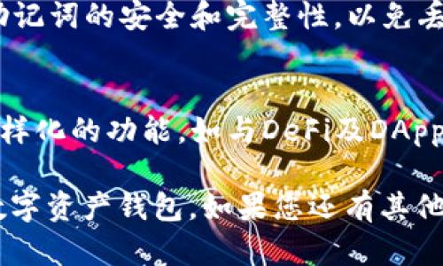 在imToken钱包中，确实是包含了以太坊（ETH）钱包的功能。imToken是一款流行的数字货币钱包，支持多种加密货币的存储与管理，其中以太坊及其代币（基于ERC-20标准的代币）是其支持的主要资产之一。

以下是关于imToken中ETH钱包的一些详细信息：

imToken钱包的基本介绍
imToken是一款专为区块链技术设计的移动端数字资产钱包，因其易用性、安全性和多币种支持而受到广泛欢迎。它不仅支持以太坊（ETH）和ERC-20代币的管理，还可以存储其他主流公链资产，比如比特币（BTC）、EOS、TRON等。

imToken Wallet中的ETH钱包优势
正如我们所知，以太坊是一个去中心化的智能合约平台，其生态系统中存在大量的项目和代币。而imToken作为一个钱包应用，在ETH的管理上有多种优势。

ul
    listrong安全性：/strongimToken采用了多重签名、私钥本地存储等安全技术，确保用户数字资产的安全。/li
    listrong用户友好：/strongimToken的界面简单直观，适合各种水平的用户，交易操作流畅。/li
    listrong多币种支持：/strong用户不仅可以管理ETH，还能便捷地管理ERC-20代币，提高了资产的流动性。/li
    listrong去中心化：/strongimToken是完全去中心化的，用户对自己的资产拥有完全的控制权，无需担心中心化交易所可能出现的风险。/li
/ul

如何在imToken中创建ETH钱包
创建ETH钱包的过程非常简单，用户只需按照以下步骤进行即可：

ol
    li下载并安装imToken应用程序。/li
    li打开应用程序，点击“创建新钱包”。/li
    li设置密码并备份助记词，确保信息的安全。/li
    li钱包创建成功后，您可以在主界面找到ETH钱包，并进行存储和交易。/li
/ol

如何使用imToken进行ETH交易
一旦您在imToken中创建了ETH钱包，您就可以开始进行ETH交易。操作过程简单直观：

ol
    li选择您要发送的ETH，输入接收方地址及金额。/li
    li确认交易信息，查看相关的手续费。/li
    li输入钱包密码，完成交易。/li
    li可以在交易记录中查看交易状态和详情。/li
/ol

链接到DeFi和DApp的功能
imToken还提供了与去中心化金融（DeFi）和去中心化应用（DApp）的链接，用户可以方便地使用ETH在不同的平台上进行操作。例如，用户可以使用ETH进行去中心化交易、参与流动性挖矿、获取贷款等等。

用户常见问题解答

问题1：imToken支持哪些资产？
imToken不仅支持以太坊（ETH）及其ERC-20代币，还支持比特币、EOS、TRON等多个主流公链资产。用户可以在一个钱包中轻松管理多种数字资产，极大地方便了数字资产投资者的管理需要。

问题2：imToken中的安全性如何保障？
imToken采用了多重加密技术，私钥本地保存，不与服务器交互，确保用户资产的安全。同时，用户在创建钱包时会获得助记词，务必妥善保管，避免丢失。

问题3：如何找回遗失的imToken钱包？
如果用户遗失了imToken钱包，但仍然保留助记词，可以通过输入助记词重新恢复钱包。务必确保助记词的安全和完整性，以免丢失资产。

问题4：imToken与其他数字钱包相比有什么优势？
相较于其他数字钱包，imToken拥有更清晰的界面设计和更友好的用户体验，同时支持多币种和多样化的功能，如与DeFi及DApp的无缝连接，满足用户不同的需求。

以上是关于imToken钱包中以太坊（ETH）功能的详细介绍，希望能够帮助您更好地了解这一热门数字资产钱包。如果您还有其他疑问，欢迎进一步交流。