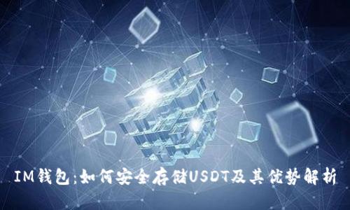 IM钱包：如何安全存储USDT及其优势解析