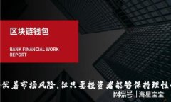 快讯区块链投资平台：投资新机遇，抢占先机区